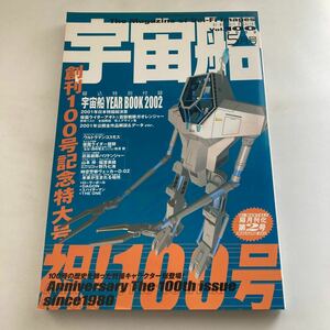 ◇送料無料◇ 宇宙船 2002年 vol.100 百獣戦隊ガオレンジャー ウルトラマンコスモス ゴジラモスラキングギドラ ♪GM1208