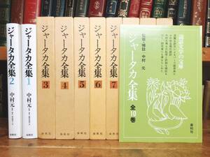 絶版!! ジャータカ全集 中村元 全10巻揃 検:原始仏教説話/大蔵経小部経典/古代インド哲学/輪廻転生/般若心経/法華経/浄土三部経/ブッダ