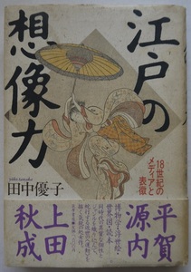 田中優子・江戸の想像力・１８世紀のメディアの表徴。初版本。定価・２６００円。筑摩書房。