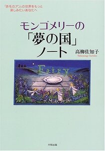 【中古】 モンゴメリーの「夢の国」ノート 「赤毛のアン」の世界をもっと楽しみたいあなたへ