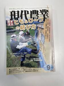 現代農業　2011.9 ヒモロープの結び方【K113641】