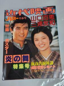 ５９　昭和54年　近代映画ハロー早春号　山口百恵・三浦友和　炎の舞特集号