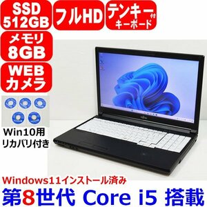 L0229 Windows11 win10用リカバリディスク付 第8世代 Core i5 8365U 8GB SSD 512GB テンキー カメラ フルHD WiFi 富士通 LIFEBOOK A749/A