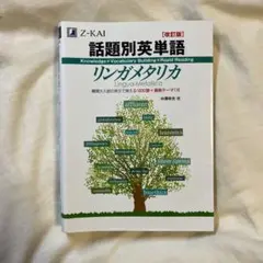 話題別英単語リンガメタリカ 改訂版