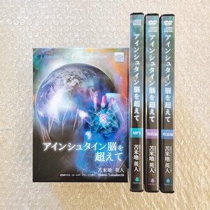 B【即決】アインシュタイン脳を超えて/苫米地英人/DVD/CD/スピリチュアル/自己啓発