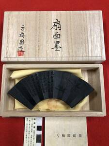 古梅園　書道墨　特殊型墨『扇面墨』最高級油煙墨　2017年製造　未使用・新品保管品