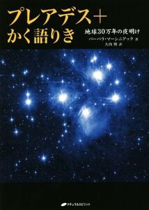 プレアデス+かく語りき 地球30万年の夜明け/バーバラ・マーシニアック(著者),大内博(訳者)