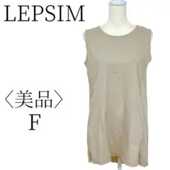 ★美品 LEPSIM レプシィム ベージュ カットソー カジュアル F