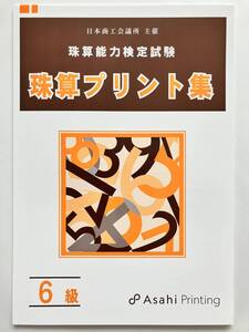 ☆そろばん☆日商 珠算プリント集 6級 朝日プリント 問題集