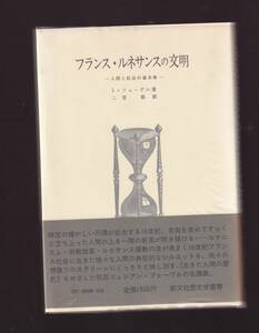 フランス・ルネサンスの文明　人間と社会の基本像　リュシアン・フェーヴル著　創文社歴史学叢書