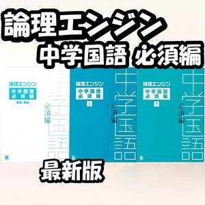 最新版保証 論理エンジン 中学国語必須編【新品 最新版】水王舎 出口汪