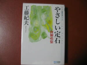 【囲碁文庫】工藤紀夫「やさしい布石　４５型」