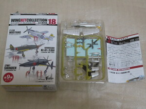 1/144 ウイングキットコレクション18 幻の傑作機　シークレット　3-S P-51Hムスタング 米空軍 第63戦闘飛行隊