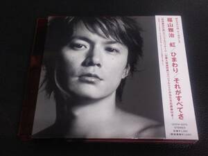 《CD》音楽 「福山雅治：虹 / ひまわり / それがすべてさ」 シングル 紙ジャケット付 再生：未確認 邦楽