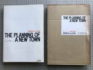 『新都市の計画 THE PLANNING OF A NEW TOWN』ロンドン州議会編 佐々波秀彦・長峯晴夫共訳 鹿島研究所出版会 1964年刊 ※イギリス 06862