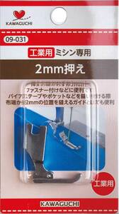 【人気商品】KAWAGUCHI(カワグチ) ミシンアタッチメント 2mm押え 工業用（DB） 09-031