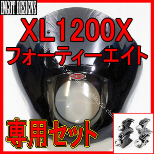 フォーティーエイトにこそ！ ハーレー スポーツスター 48 XL1200X FORTY-EIGHT クォーターフェアリング カウル ポン付けセット 49mm 黒