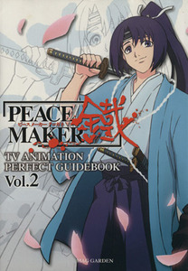 PEACE MAKER鐵TVアニメーションPERFECT GUIDEBOOK(2)/黒乃奈々絵