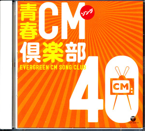 盤面良好 2CD 青春CMソング倶楽部40　c2B003VLK3HA