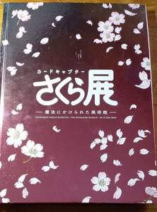 「2018年 カードキャプターさくら展 魔法にかけられた美術館 オールインワンブック」