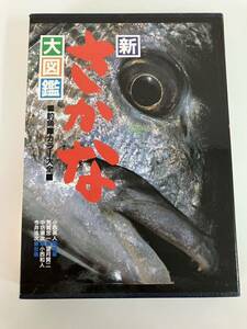 新さかな大図鑑 釣魚 カラー大全 釣りサンデー 本