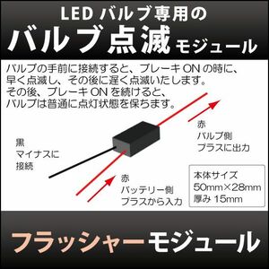 LED 孫市屋 LOPM-S フラッシャーモジュール