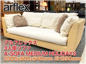 アルフレックス 3人掛ソファ A・SOFA MEDIUM HOLIDAYS 2000x800x640mm SH350mm 水牛革編み クッション付 廃盤商品 arflex【長野発】