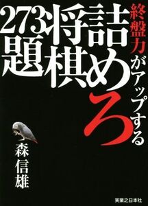 終盤力がアップする 詰めろ将棋273題/森信雄(著者)