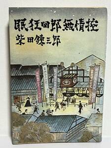 【中古品】　眠狂四郎無情控　新潮社　柴田 錬三郎　著　【送料無料】