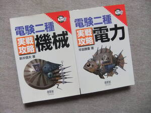 ■2冊　　電験二種　実戦攻略　機械　電力■