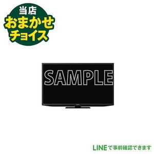 当店おまかせチョイス 中古　 液晶テレビ 32インチ 19年以上　東京　埼玉　神奈川　千葉　自社配達のみ