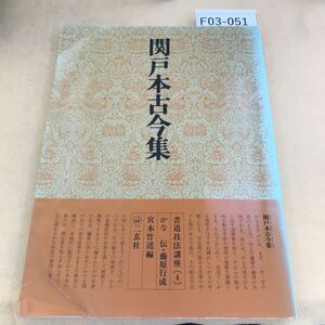 F03-051 書道技法講座［4］かな 関戸 本古今集 伝・藤原行成 宮本竹逕編 二玄社 付録付き 折れ有り 書込み複数箇所有ページ割れ有り 