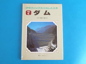 ダム　グラフィックス・くらしと土木 ７　土木学会　藤井 敏夫 / 奥只見ダム　川治ダム　佐久間ダム　ダム萌え ダムマニア ダムラー必見