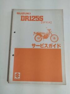  スズキ サービスガイド DR125S SF41A 昭和57年3月発行