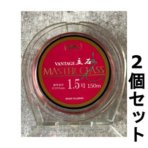 送料無料　半額　DUEL　ヴァンテージ立石　マスタークラス　1.5号　150m　2個セット