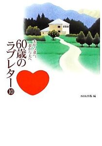 60歳のラブレター(10) 夫から妻へ、妻から夫へ/NHK出版【編】