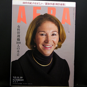 ◆AERA（アエラ）2012年11月19日号 Vol.25 No.49 通巻1369号 表紙:アンマリー・スローター◆朝日新聞出版