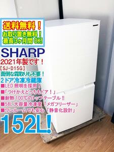 送料無料★2021年製★極上美品 中古★SHARP 152L 耐熱100℃のトップテーブル★つけかえどっちもドア採用！2ドア冷蔵庫【SJ-D15G-W】DHGM