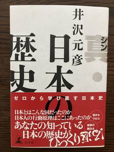 【美品】「真・日本の歴史」井沢元彦　幻冬舎