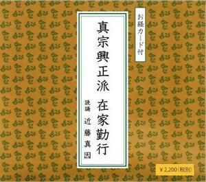 真宗興正派 門徒勤行 CD　京都 市原栄光堂　浄土真宗　お経 