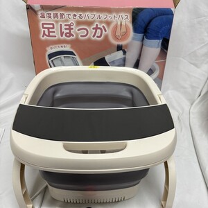 美品 足ぽっか フットケア フットバスボウル 足浴器 浦MY1132-17