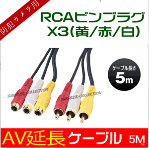 AV延長ケーブル5M/ビデオ延長ケーブル5M/RCA/オス端子延長/RCAピンプラグx3(黄/赤/白)/オス-メス/映像分配器 avext★