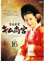 【中古】宮廷女官 キム尚宮 Vol.16  b53769【レンタル専用DVD】