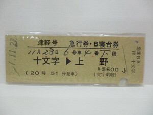 【急行券・B寝台券】　津軽号　十文字→上野　S57.11.22　【00067】