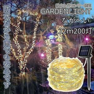 イルミネーション ソーラー LED クリスマス200電球 22m 屋外 屋内 暖色 オレンジ ガーデンライト 庭 防水仕様 電飾 8モード 自動点灯