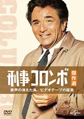 【中古】刑事コロンボ傑作選 歌声の消えた海/ビデオテープの証言 [DVD]