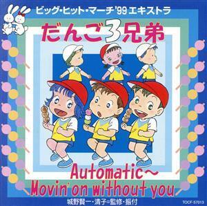 ビッグ・ヒット・マーチ´99 エキストラ～だんご3兄弟～/アンサンブル・アカデミア