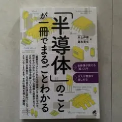 「半導体」のことが一冊でまるごとわかる