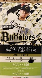 オリックス vs 楽天　7/19 （金）　1枚　　　　ライブシート　1塁側　7月19日