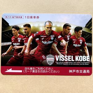 【使用済】 サッカー1日乗車券 神戸市交通局 ヴィッセル神戸 イニエスタ Jリーグ